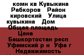 1 комн.кв Кувыкина-Рабкоров › Район ­ кировский › Улица ­ кувыкина › Дом ­ 23/2 › Общая площадь ­ 40 › Цена ­ 2 350 000 - Башкортостан респ., Уфимский р-н, Уфа г. Недвижимость » Квартиры продажа   . Башкортостан респ.